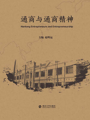 cover image of 通商与通商精神
